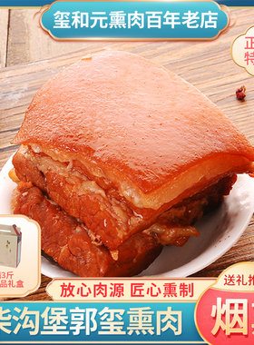 柴沟堡怀安正宗郭玺熏肉柏木烟熏即食特产真空礼盒年货下酒菜包邮