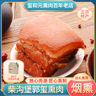 柴沟堡怀安正宗郭玺熏肉柏木烟熏即食特产真空礼盒年货下酒菜包邮