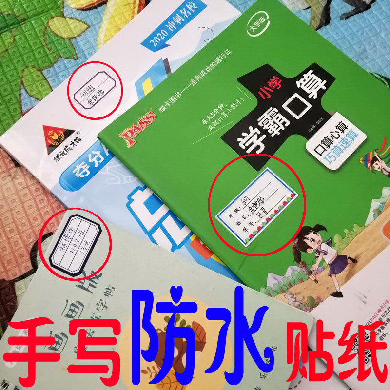 学生书本手写防水姓名贴纸包邮学校班级座号名字贴不留痕迹不干胶