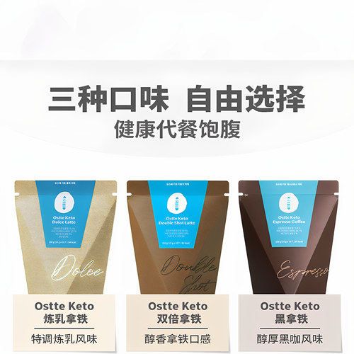 ostte韩国拿铁饱腹防弹咖啡0蔗糖