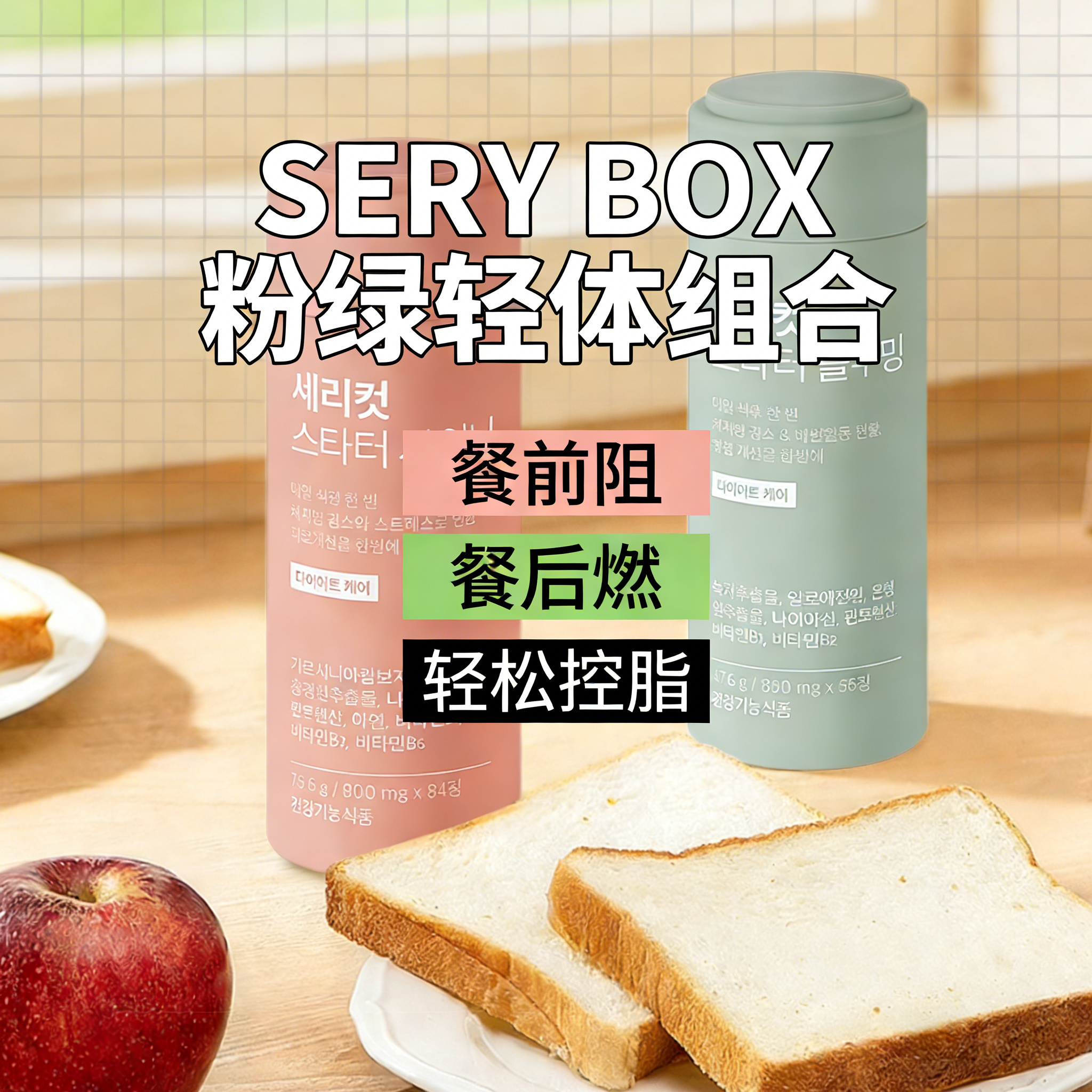 SERYBOX宋雨琦代言粉绿cp白芸豆阻断剂藤黄果红景天提取物餐前后,保健食品/膳食营养补充食品,其他膳食营养补充剂,淘宝优惠券,粉丝福利购,淘宝优惠卷
