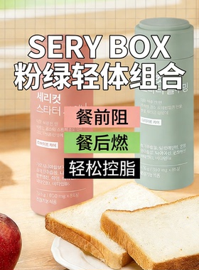 SERYBOX宋雨琦代言粉绿cp白芸豆阻断剂藤黄果红景天提取物餐前后