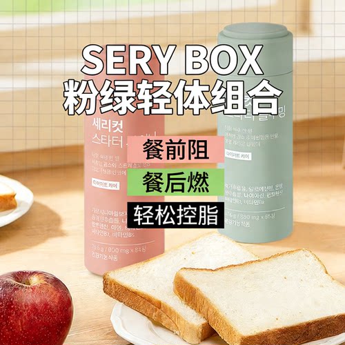 SERYBOX粉绿CP餐前餐后阻断剂