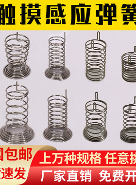 触摸弹簧按键按钮感应开关弹簧