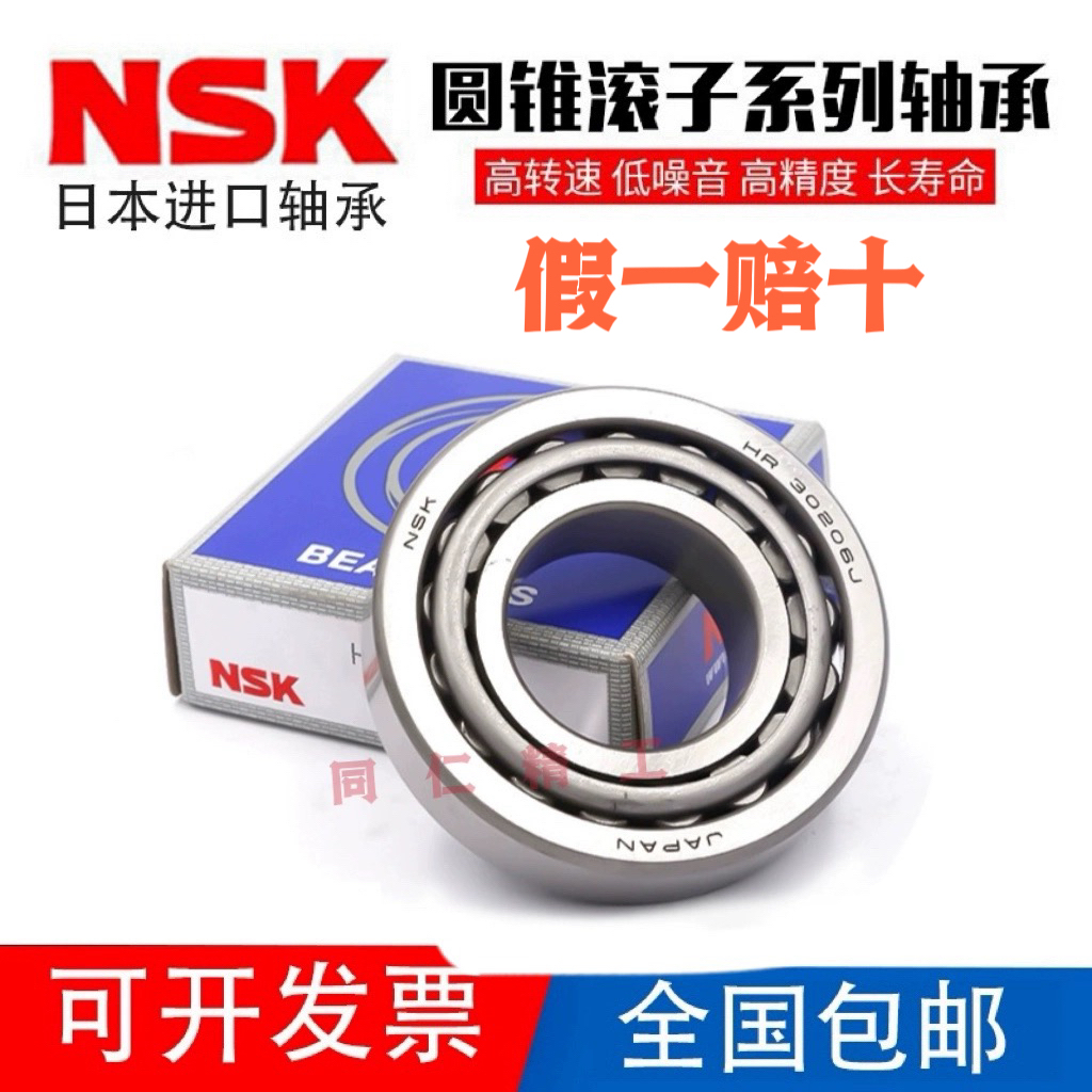 NSK日本圆锥滚子轴承32004进口
