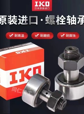 IKO螺栓滚轮杆带偏心套凸轮随动器CFE6 8 10 12 16 BUUR 滚针轴承