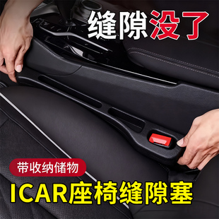 iCAR V27/03/03T超级V23汽车座椅缝隙塞条内饰用品大全改装配件