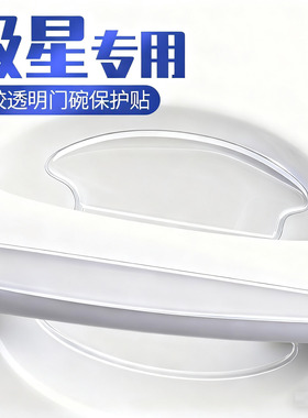 极星Polestar2/4/3/1车门防撞条把手防刮贴门碗门角保护贴膜专用