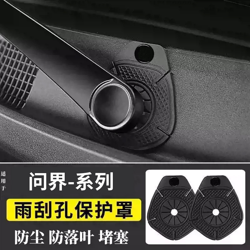 问界M5/M7/M8/M9汽车雨刷孔保护罩保护套防尘垫雨刮器内饰用配件