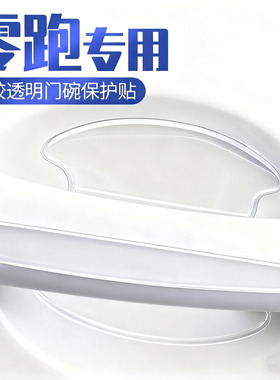 零跑T03/B01/C01/B10/C100车门防撞条C11把手防刮贴门碗C16保护膜