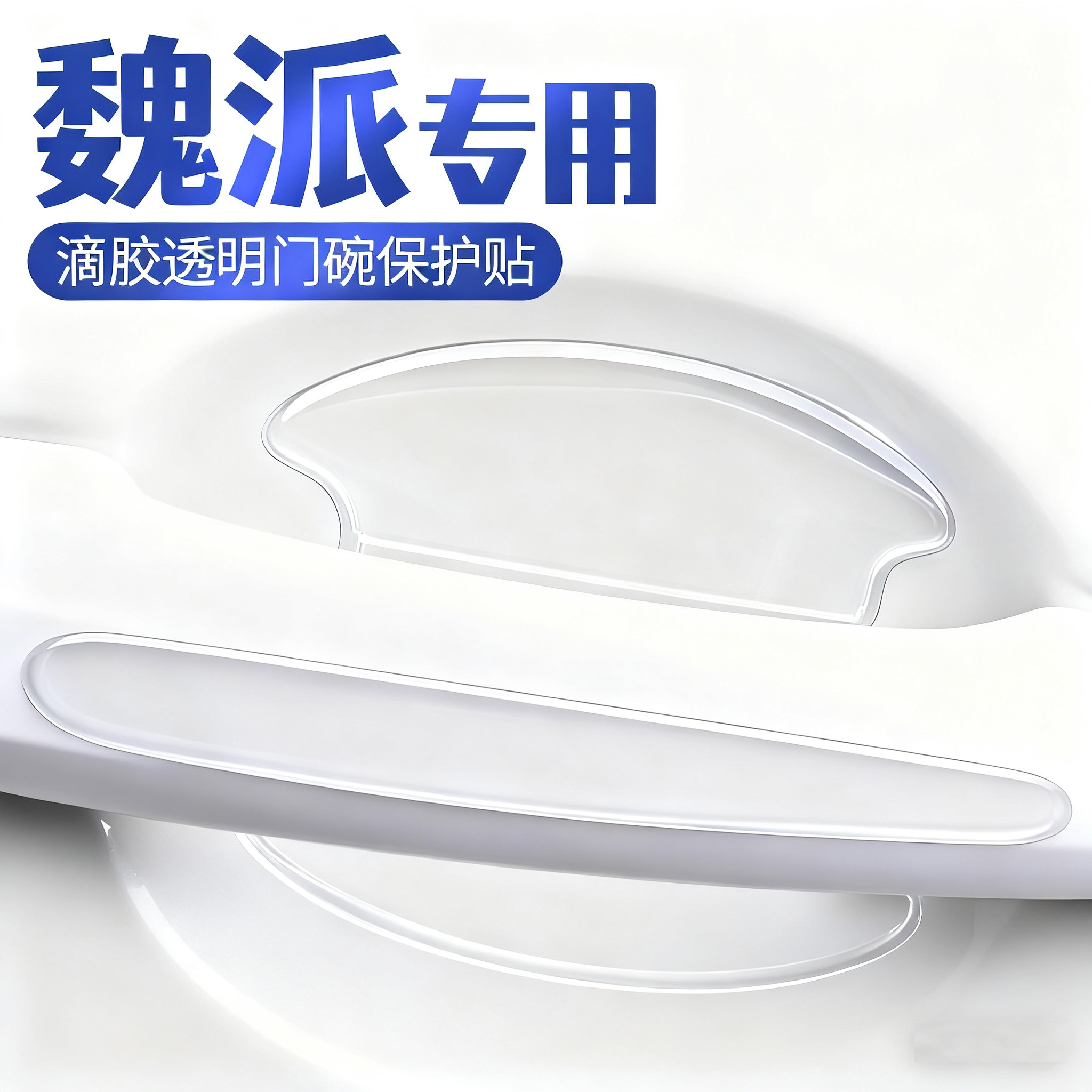 魏牌魏派摩卡高山8/VV5/VV6/VV7/P8/GT车门防撞条把手保护防刮贴