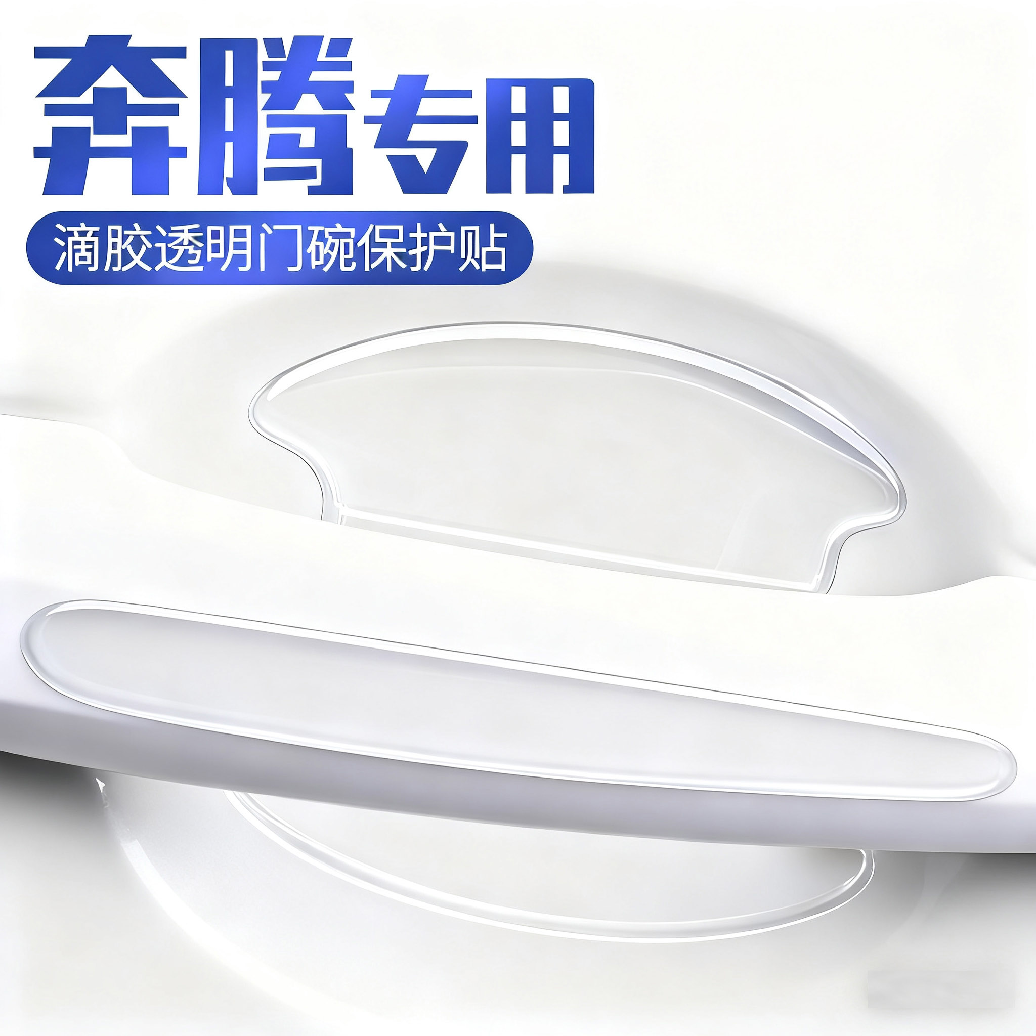 奔腾小马B70悦意03/07/B30EV/B50车门防撞条把手防刮贴门碗保护膜