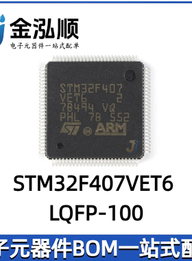 原装正品 STM32F407VET6 LQFP-100 ARM CortexM4 32位微控制器MCU