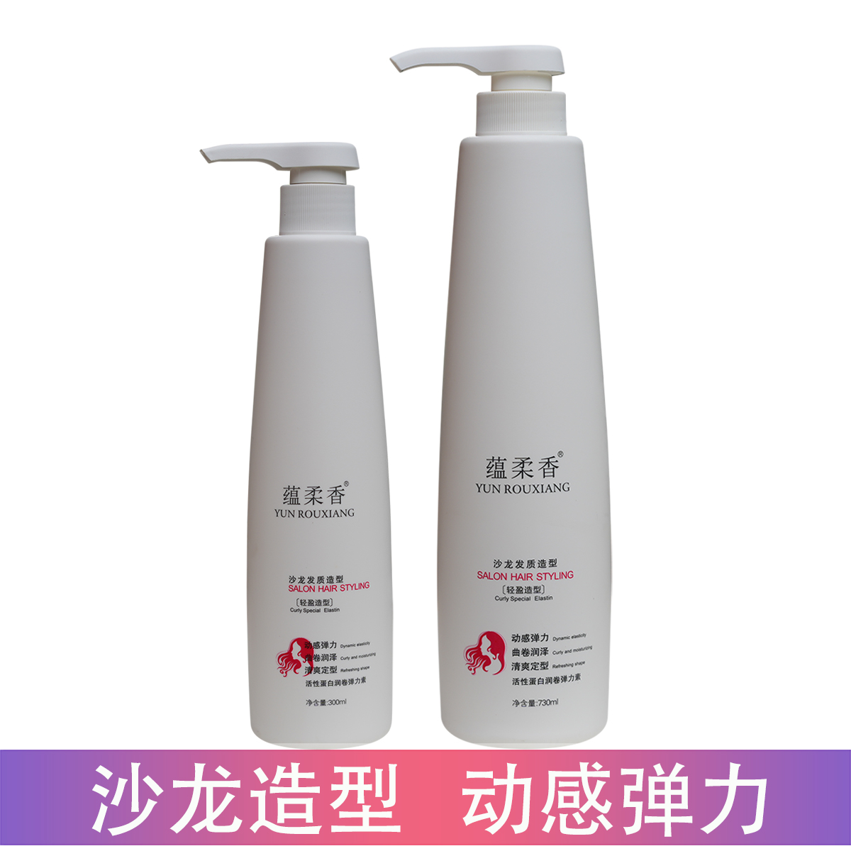 蕴柔香活性蛋白润卷弹力素