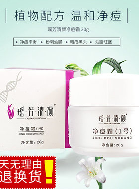 净痘霜面霜去痘痘瑶芳清颜
