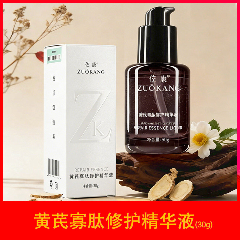 佐康黄芪寡肽修护精华液美容院专业痘肌印坑舒缓滋润肌因肌源修护