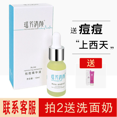 瑶芳清颜净痘液美容院祛痘精华液产品抗消痘水瑶芳清颜正品 专柜 - 封面