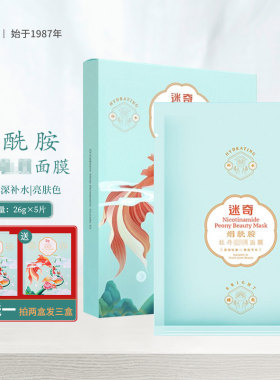 迷奇烟酰胺牡丹轻颜面膜