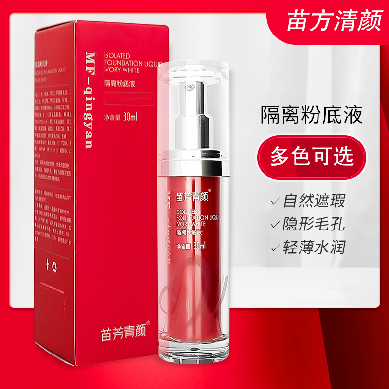 苗方清颜象牙白紫色隔离粉底液