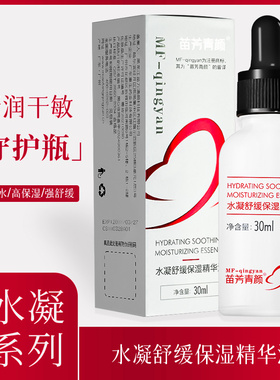 苗方清颜水凝舒缓保湿精华液水凝系列苗芳青颜焕颜水凝霜乳面霜