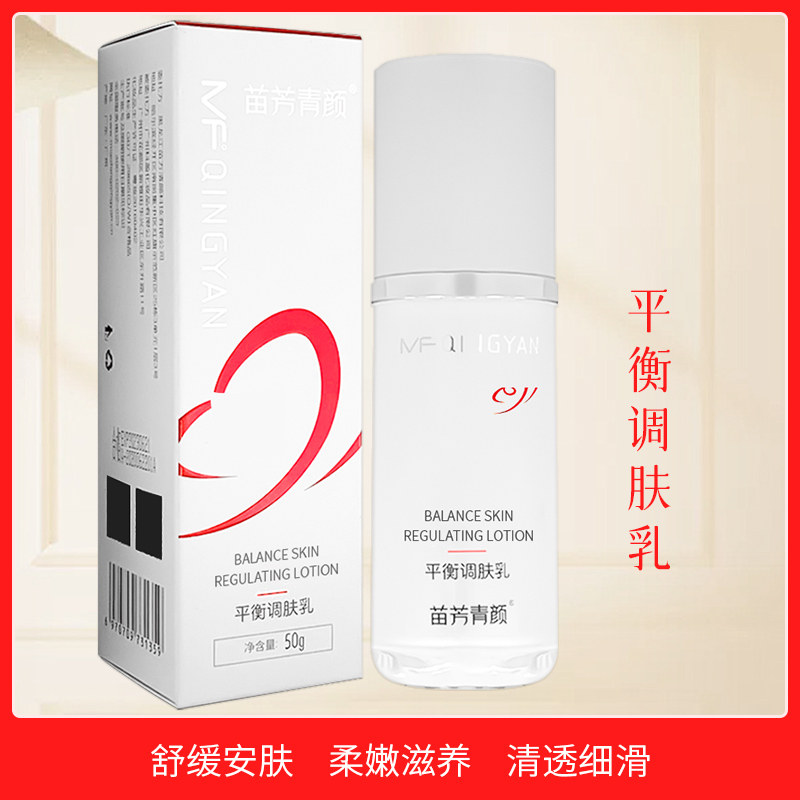 苗方清颜平衡调肤乳保湿收缩毛孔乳液敏感肌苗方青颜平衡乳
