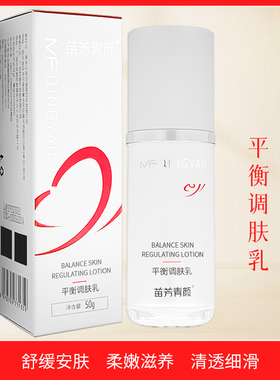 苗方清颜平衡调肤乳保湿收缩毛孔乳液敏感肌苗方青颜平衡乳
