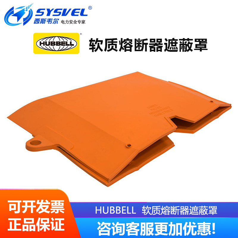美国合保 hubbell 软质熔断器 带电作业绝缘防护遮蔽罩 PSC24CC