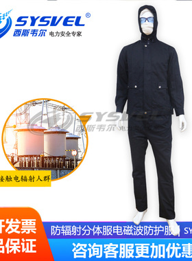 西斯韦尔银纤维防护服电磁波微波屏蔽防辐射服SYS00472/SYS00473