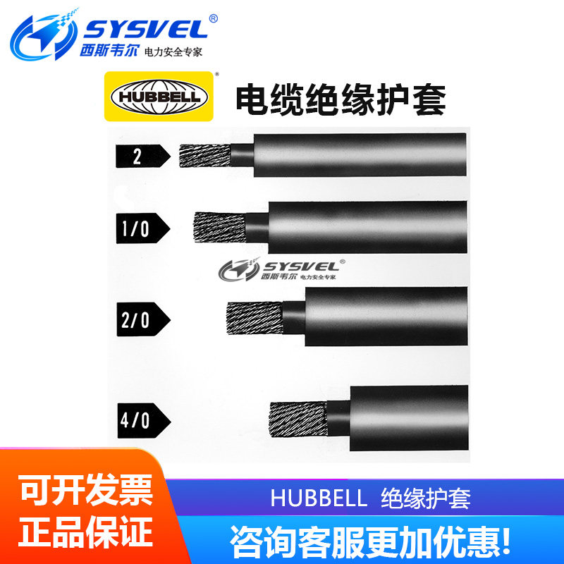 美国合保 hubbell 带电作业 电缆绝缘护套 S11272 S11273 S11274