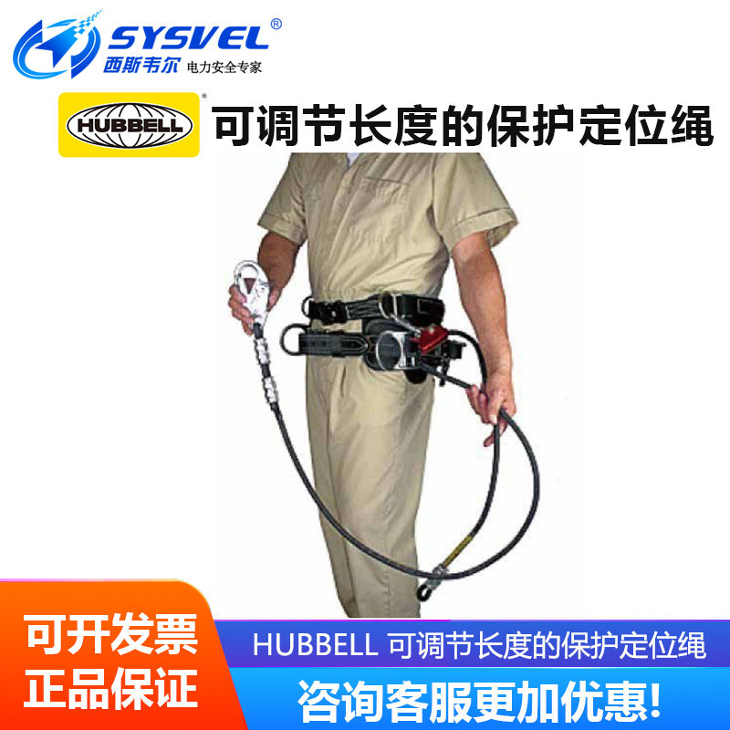 美国合保 hubbell 可调节长度的保护定位绳 HPS4016UX-8
