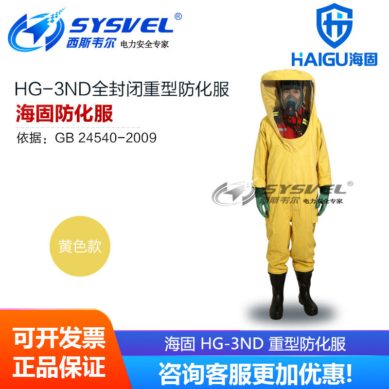 海固HG-3ND全封闭重型防化服气密型重型全密封防酸碱内置型防护服