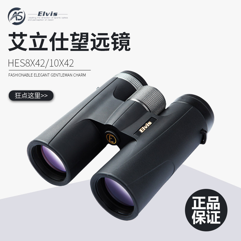 德国艾立仕Elvis 帝王Emperor系列HES8X42防水防雾双筒望远镜