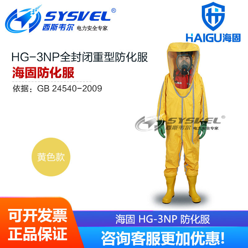 海固HG-3NP全封闭重型防化服气密型重型全密封防酸碱内置型防护服
