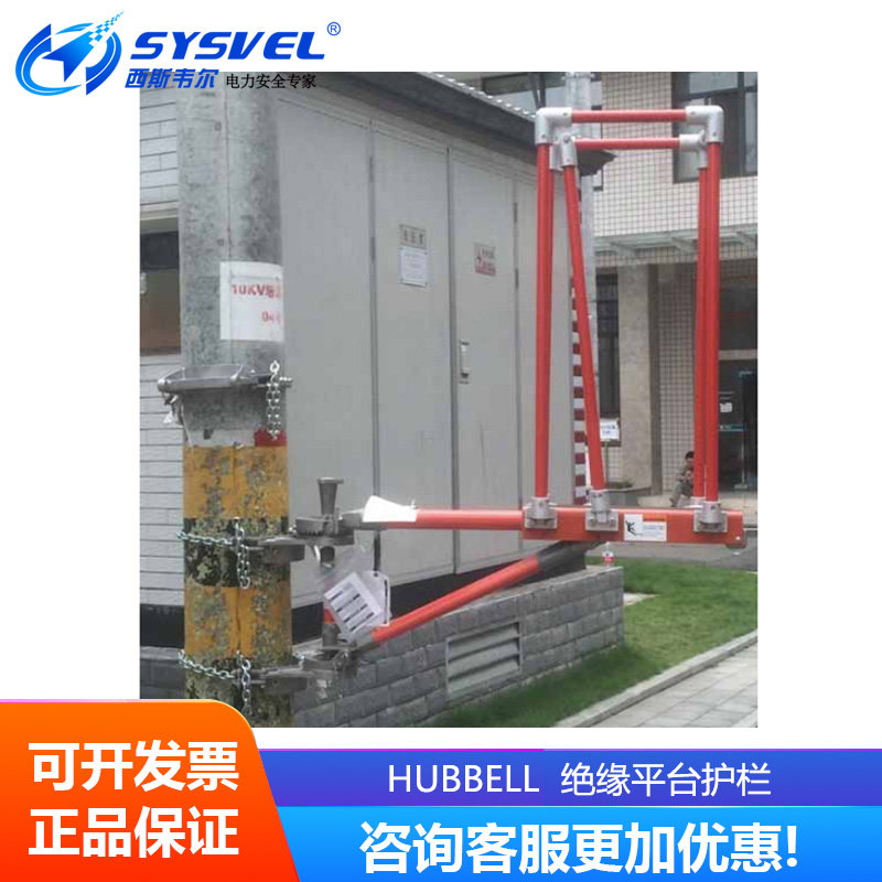 美国合保 hubbell 绝缘平台护栏 PSC4021491