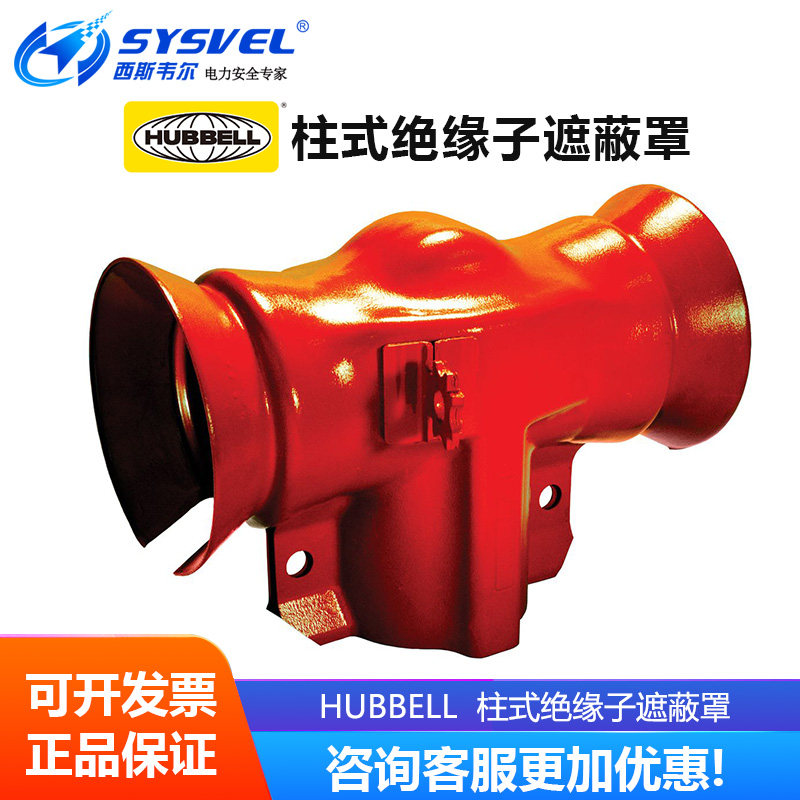 美国合保 hubbell 带电作业 柱式绝缘子遮蔽罩  C4060091