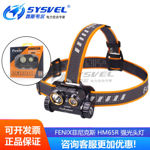 Fenix菲尼克斯 HM65R登雪山越野夜跑探险镁合金强光头灯USB直充电