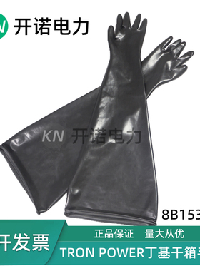 TRON POWER干箱手套黑色丁基橡胶手套6B/7B/8B/9B/10B/12B1532A