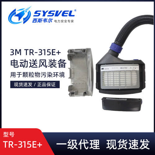 3M TR300+ TR-315E+送风电机套件电动送风呼吸器长管呼吸器防尘
