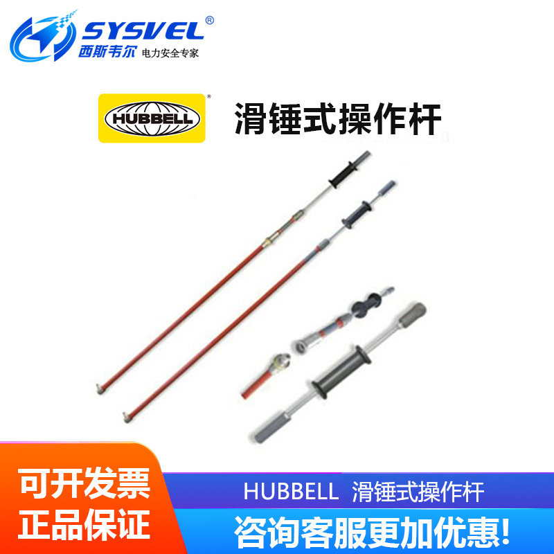 美国合保 hubbell  CHANCE带电作业工具 滑锤式操作杆 PST4033750