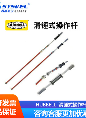 美国合保 hubbell  CHANCE带电作业工具 滑锤式操作杆 PST4033750