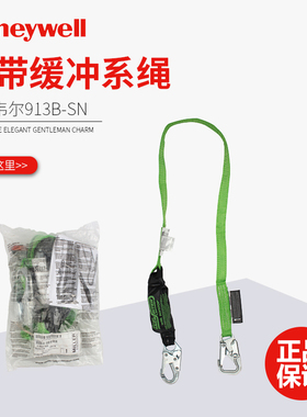 霍尼韦尔/Honeywell 913B-SN缓冲绳绿色建筑工地高空作业缓冲系绳