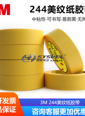 3M244美纹纸胶带黄色无痕耐高温汽车喷漆喷涂遮蔽胶带手撕胶带50M