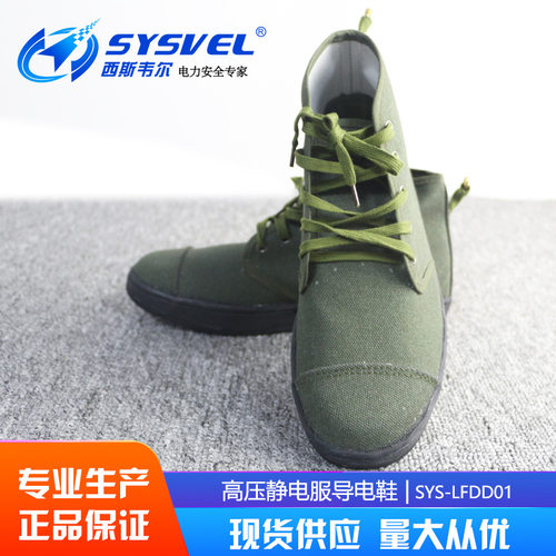 500KV高压静电服导电鞋 高压屏蔽服专用导电鞋 帆布导电鞋