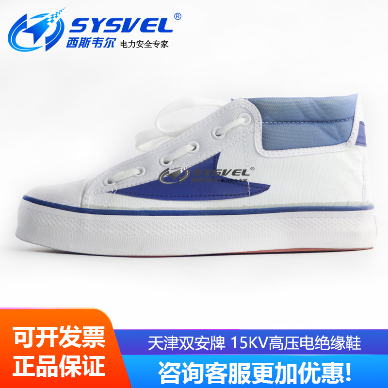正品天津双安牌5/15KV高压电力电工绝缘鞋男女帆布解放安全劳保鞋