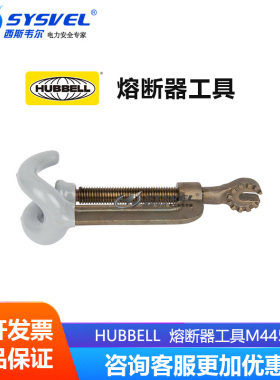 美国合保 hubbell 熔断器工具 移动和更换闭式熔断器 M44555