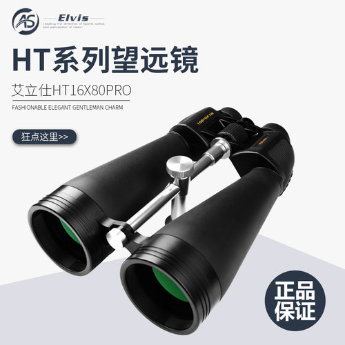 德国艾立仕Elvis 狩猎HTHT16X80PRO保罗防水防雾双筒望远镜