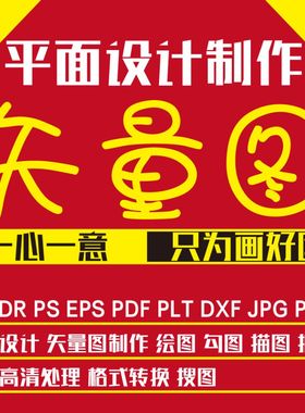 矢量图制作logo平面设计cdr代画画图ps图片ai画图文雕刻图Plt
