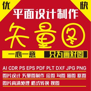 矢量图制作logo平面设计cdr代画画图包装 展板图案ps图片ai画图文