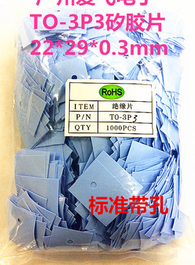 散热矽胶片TO-3P3 绝缘硅胶片TO-264 绝缘垫片 22*28*0.3有孔