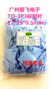 散热矽胶片TO-3P3 绝缘硅胶片TO-264 绝缘垫片 22*28*0.3有孔